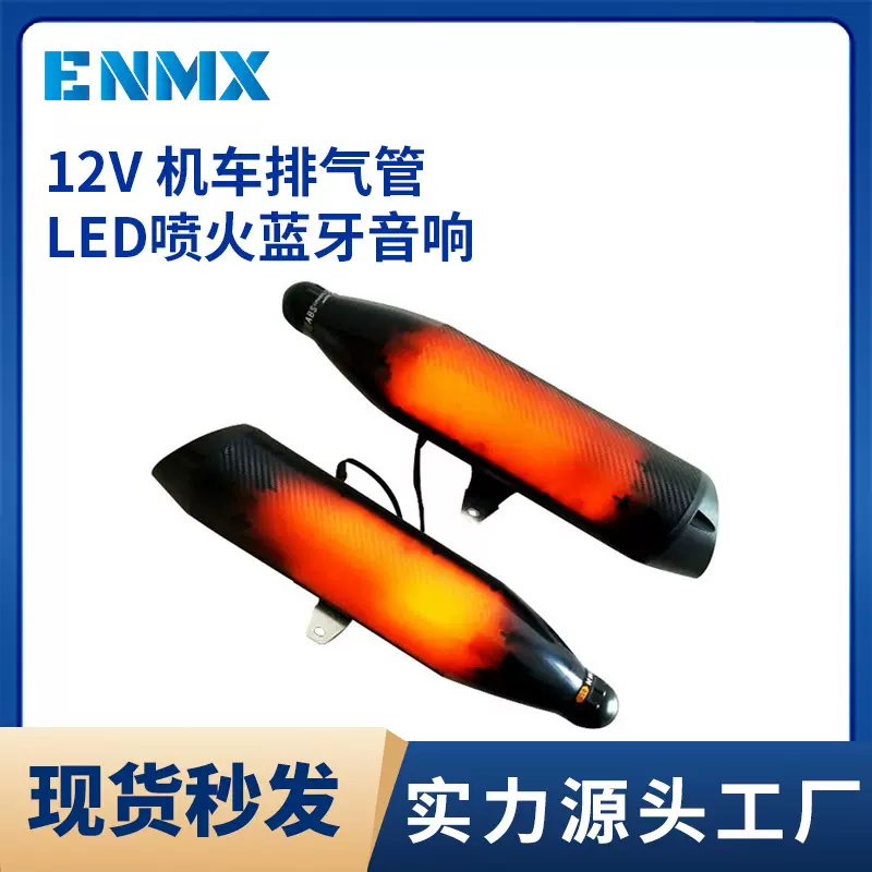 排气管喷火音响摩托车音响电动车防水蓝牙音响加速模拟音低音炮