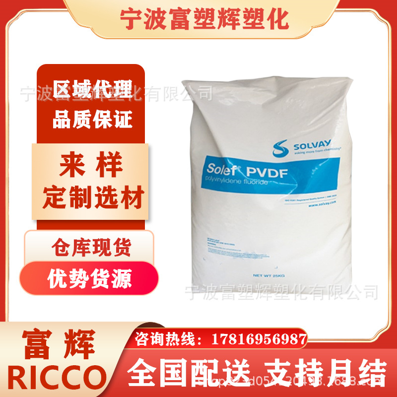 汽车电池PVDF/法国苏威/1008-001阻燃级 耐高温 耐老化耐磨 挤出