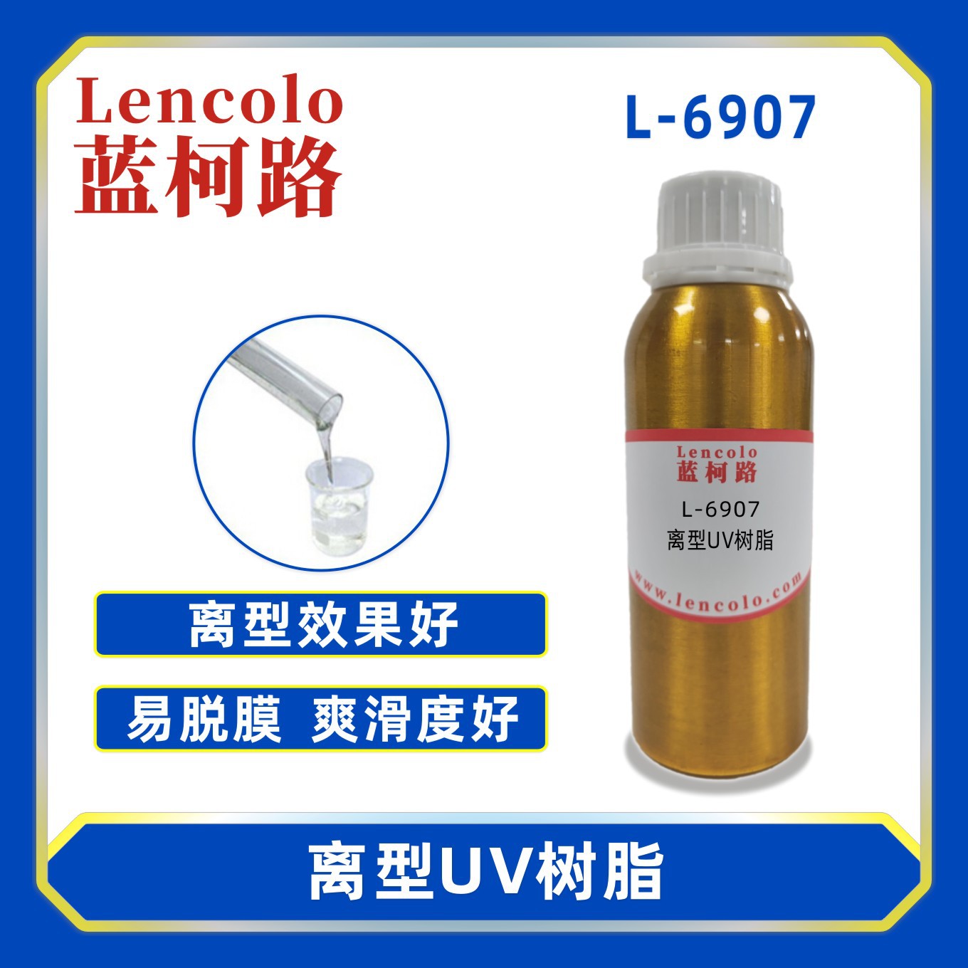 蓝柯路L-6907离型UV树脂 涂料 母模胶 UV有机硅树脂 脱膜
