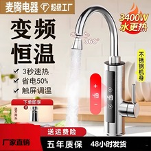 加热器即热式速热厨房宝过水热电热水器数显变频恒温电热水龙头