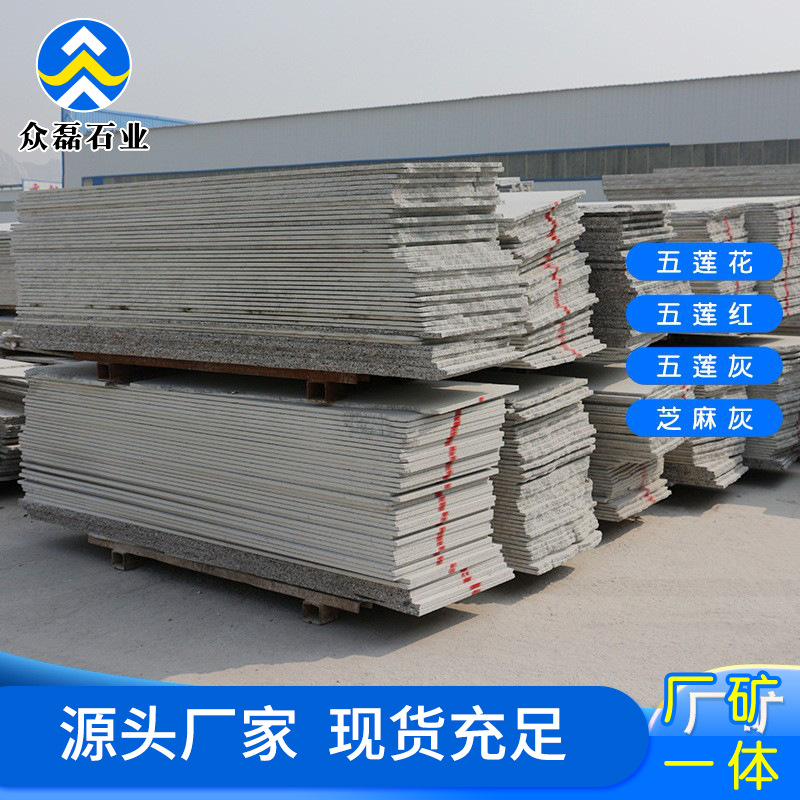 花岗岩五莲花火烧面大板 园林工程用料大理石自然面地铺砖广场砖