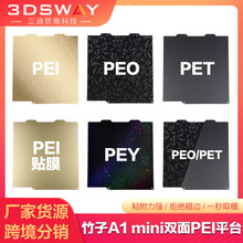 拓竹子A1 mini双面喷涂PEI磁性弹簧钢板PET/PEO/PEY贴膜热床平台