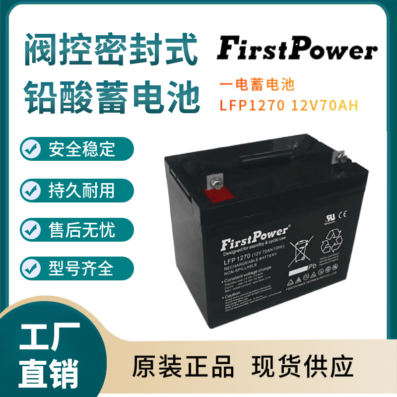 一电蓄电池LFP1270 12V70AH 高能长寿命 应急照明 移动式照明
