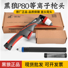 正品黑狼P80等离子割枪枪头割把割炬LGK100/120A弯头直柄切割枪