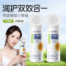 【正品】叶黄素清凉护眼喷雾清洗眼睛缓解干涩洗眼液眼部护理液