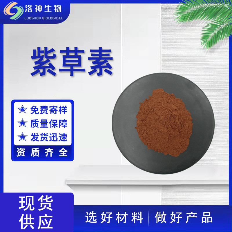现货30%紫草素 化妆品级原料乙酰紫草素517-89-5紫草素提取物包邮
