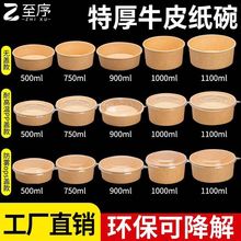 一次性牛皮纸碗加厚带盖沙拉碗水果轻食外卖炒饭牛皮纸打包盒防漏