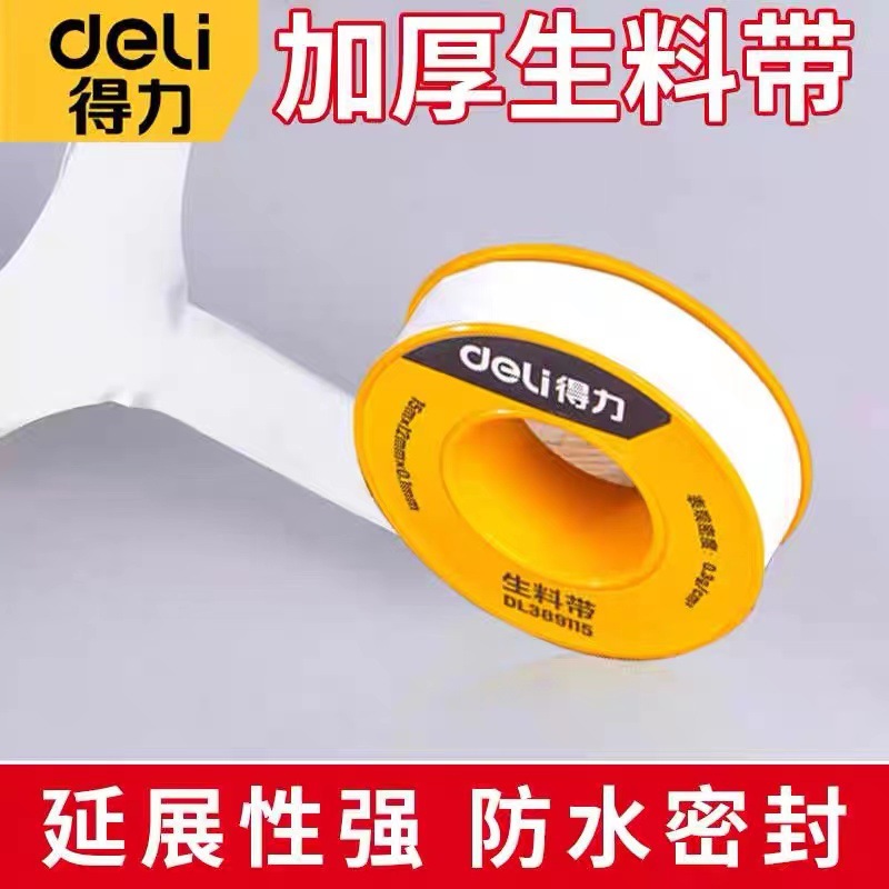 得力工具生料带水龙头密封带水管缠绕带加厚加宽多功能便携式胶带