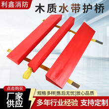 厂家供应 木质水带护桥 消防水带 护桥水带配件