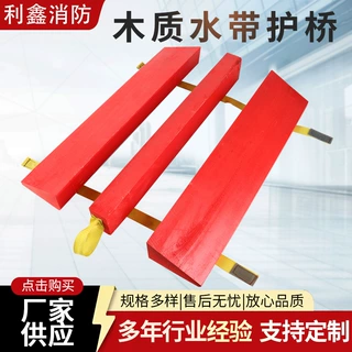 厂家供应 木质水带护桥 消防水带 护桥水带配件过桥保护器