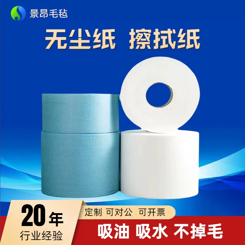 无尘纸擦拭纸除尘纸吸油吸水无纺布蓝白大卷清洁工业纸除尘洁净