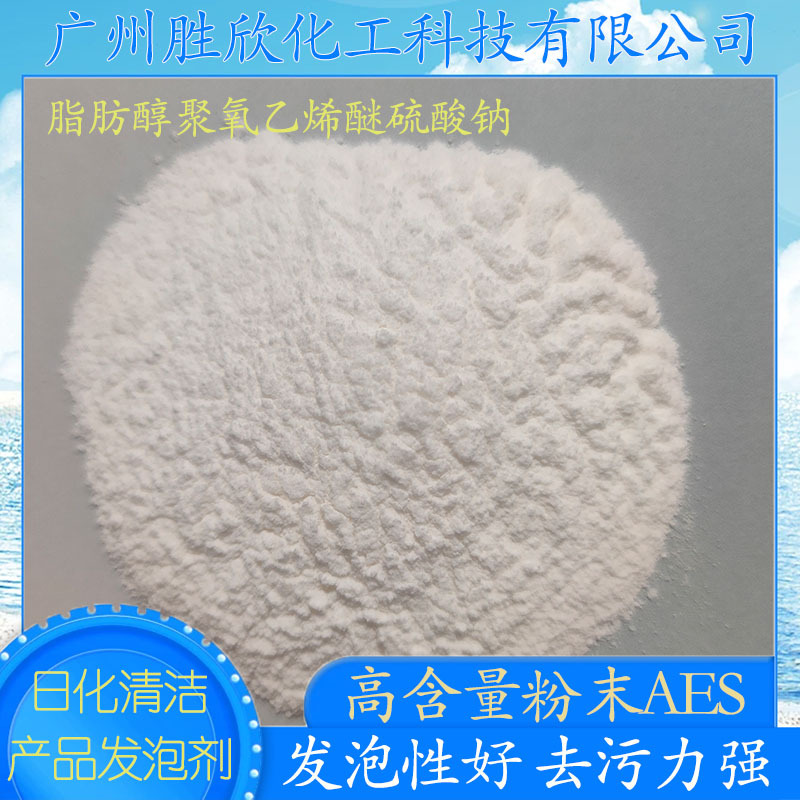 脂肪醇聚氧乙烯醚硫酸钠高含量发泡剂 阴离子表面活性剂 AES粉