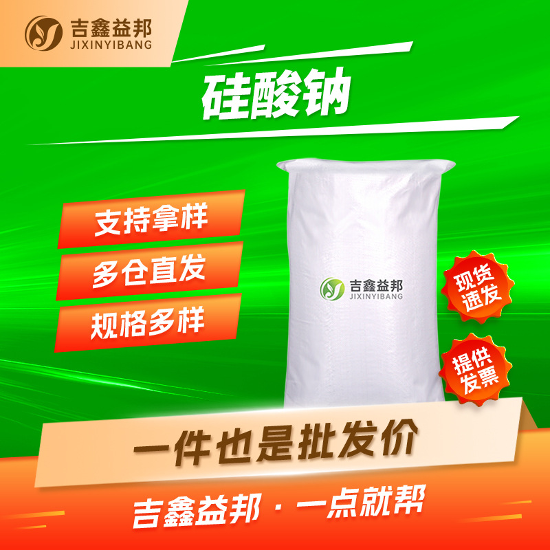 硅酸钠 1344-09-8 胶粘剂速溶泡花碱吉鑫益邦量大优惠