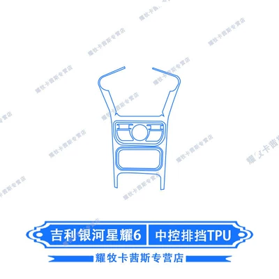 Car interior film, 26 Models of Galaxy Star - 26-galaxy-starry-6-center-console-gear-shift-tpu