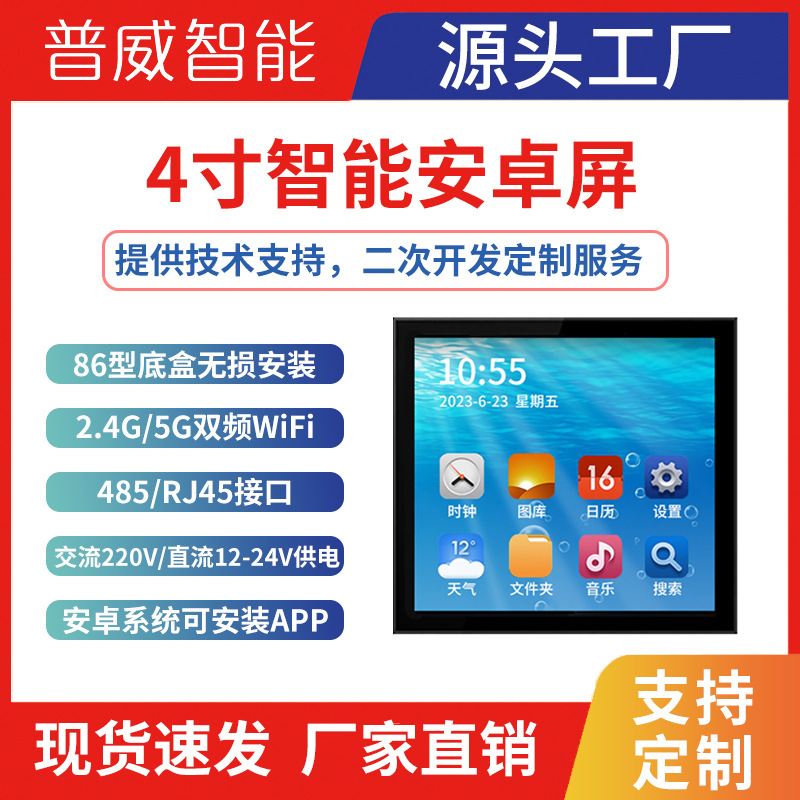 4寸智能安卓屏中控屏AI语音控制86型涂鸦WIFI智能开关485串口屏