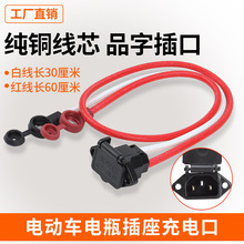 6平方電動車插頭座電瓶充電口加粗純銅公母鋰電品字T型大功率插座