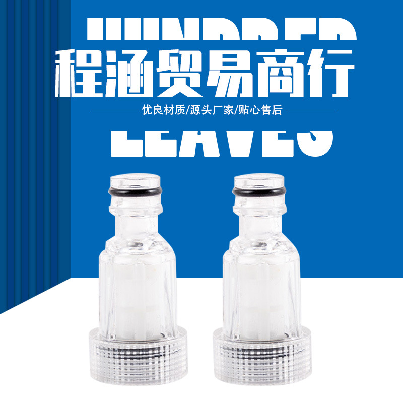厂家批发高压清洗机进水口奶嘴快插过滤网洗车机透明过滤器接头