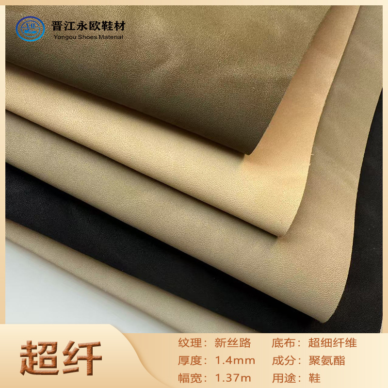 新丝路1.4mm高物化性耐磨超纤休闲运动鞋面鞋材箱包沙发面料超纤