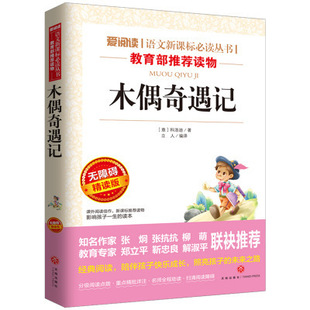Pinocchio-Barrier-free Intensive Reading Edition Tiandi Publishing House Extracurricular Reading Books