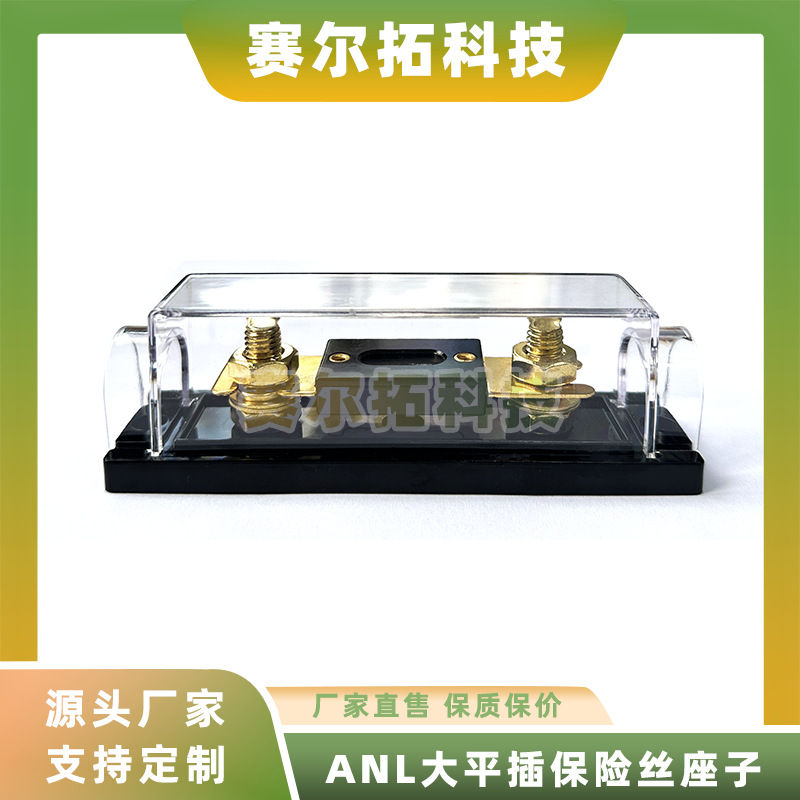 ANL黑色大平插保险丝座子30A-500A通用带盖叉栓螺栓式底座透明盖