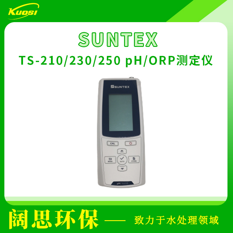 SUNTEX手提式微电脑pH/ORP测定仪TS-210单表套装在线ph计酸度计