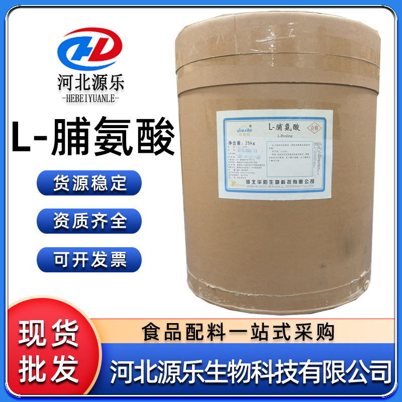食品级L-脯氨酸华阳脯氨酸源乐营养增补剂L-脯氨酸
