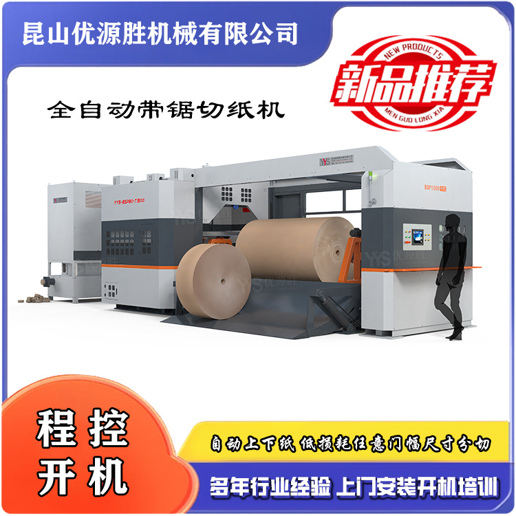 厂家供应数控锯纸机 整卷多段分切效率高 自动上下料 2MM锯口损耗