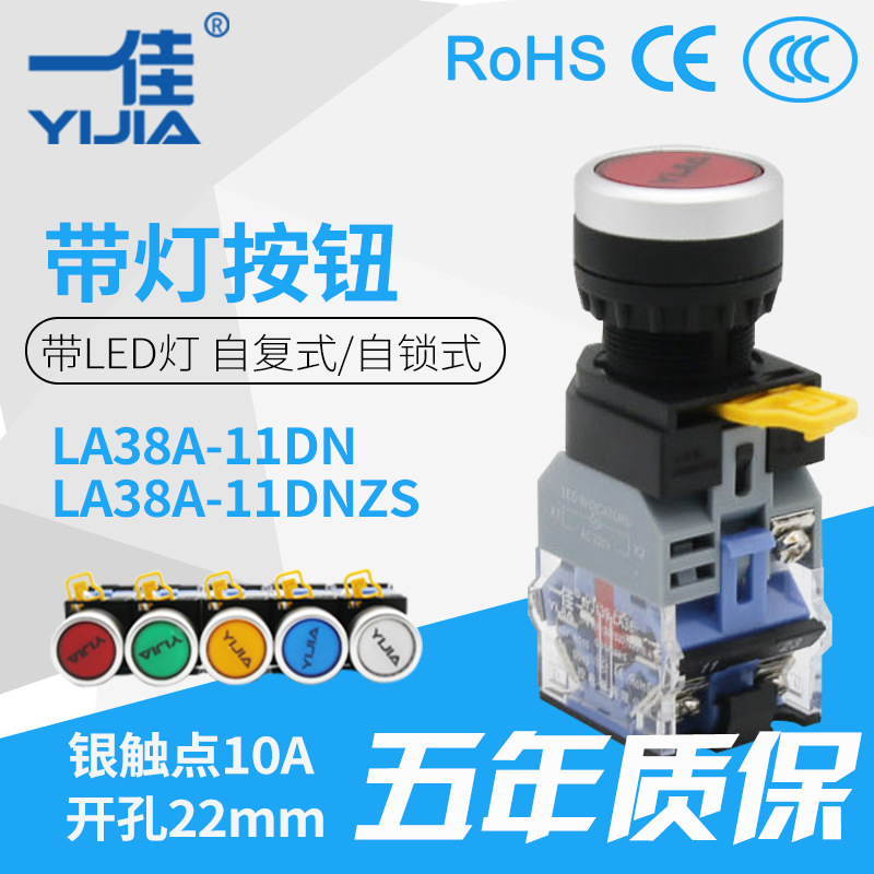 一佳按钮  YJ139-LA38A-11DN自复/11DNZS自锁 带灯按钮22mm