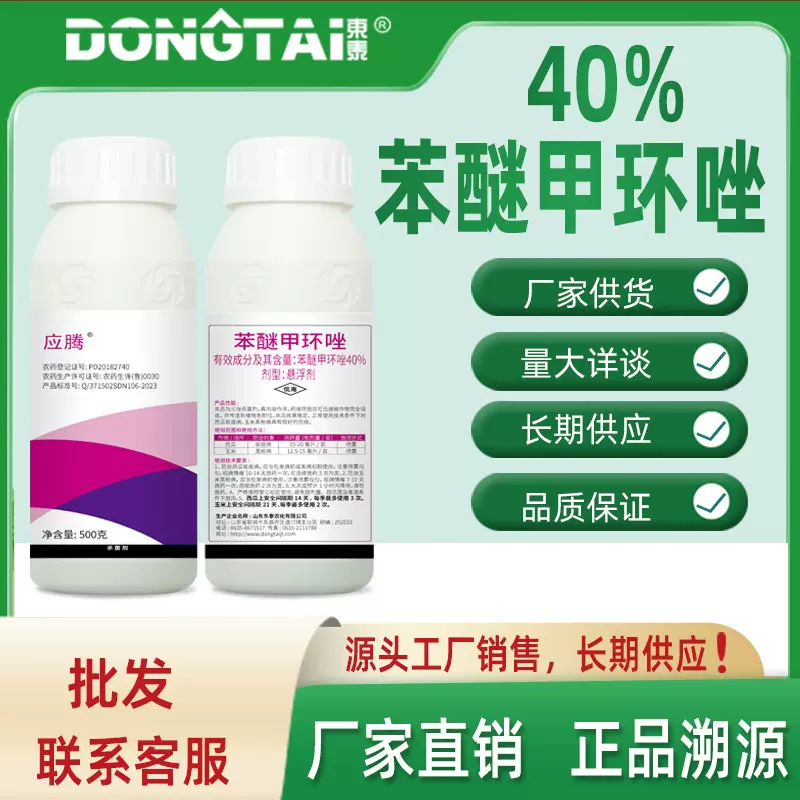 东泰应腾40%苯醚甲环唑悬浮剂低毒杀菌剂厂家直发防炭疽病黑粉病