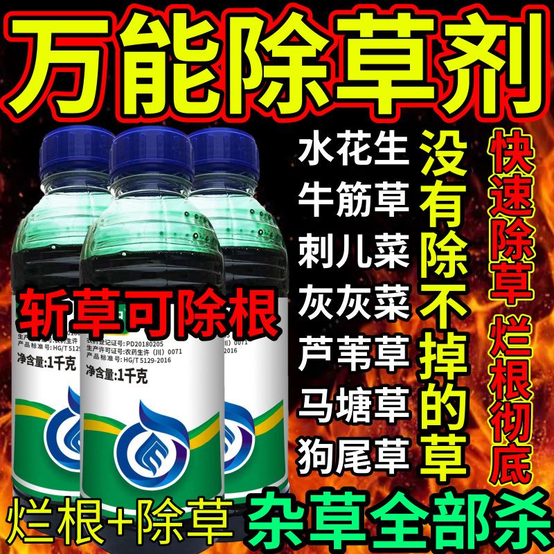 万能除草剂烂根死根草剂斩草除根荒地果园专用除草剂草铵膦除草