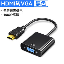 工厂批发HDMI转VGA转接线 转换头不带音频 高清转换连接线高清线