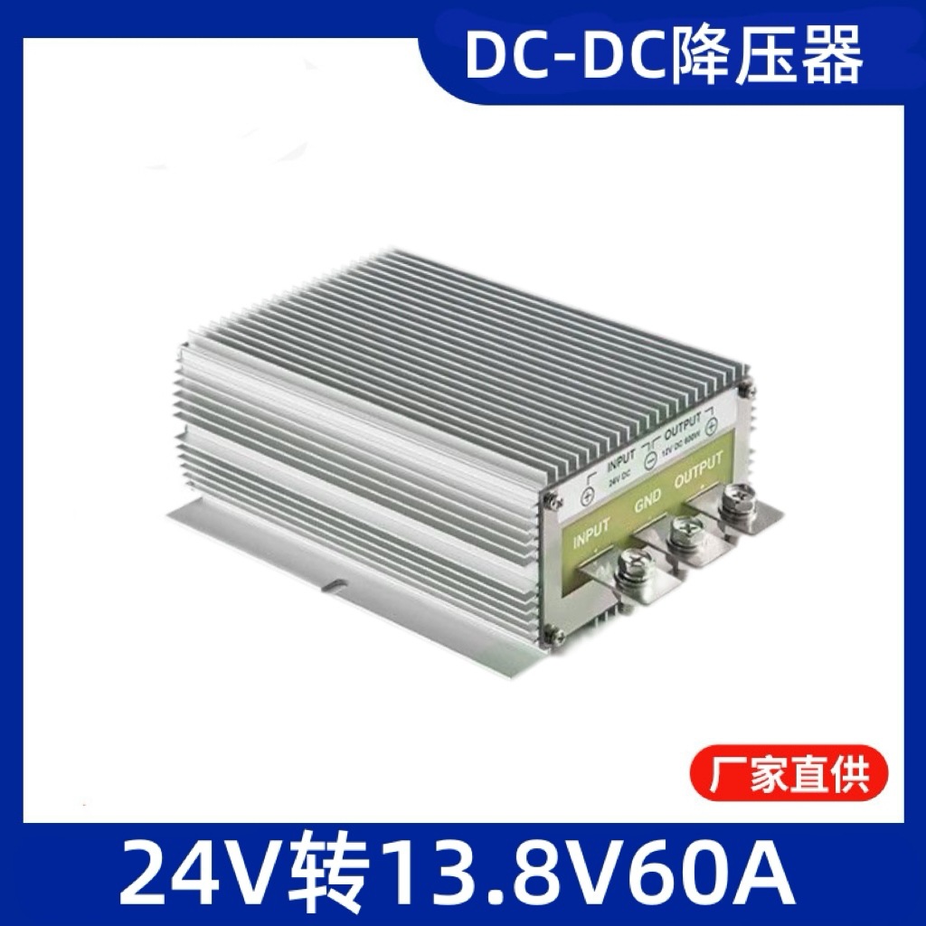 24V转13.8V 60A直流转换器24V降13.8V车载影音防水电源降压器批发