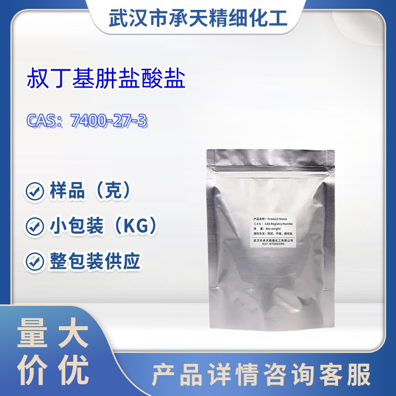 叔丁基肼盐酸盐   7400-27-3   样品 1kg   25kg  大小包装供应