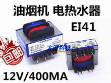 EI41-1200400电源变压器12V/400mA 吸油烟机热水器微波炉12V/0.4A