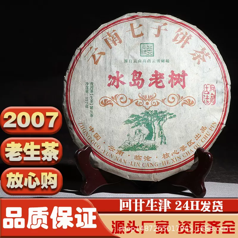2007年冰岛老树老生普洱茶生茶饼357g普洱生茶十年以上普洱茶饼