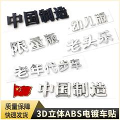 自動車改造個性3d立体ABSメッキ中国製造限定版幼児版などの書体車体ラベル