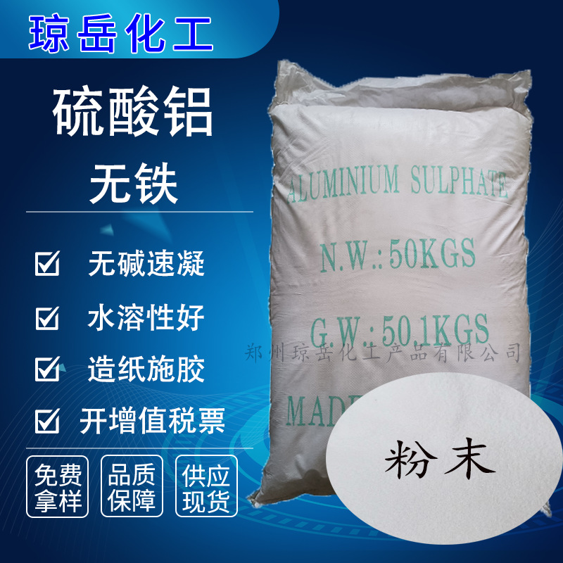 无铁硫酸铝工业水处理水泥速凝造纸施胶白色硫酸铝粉末量大优惠