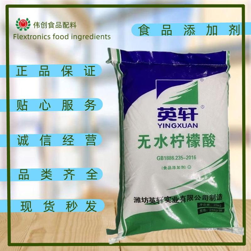 英轩无水柠檬酸 含量99.5% 酸度调节剂/食品添加剂/柠檬酸食品级