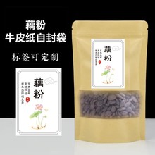 莲藕粉口袋 藕粉包装袋 纯藕粉牛皮纸自封袋子 250g 500克l