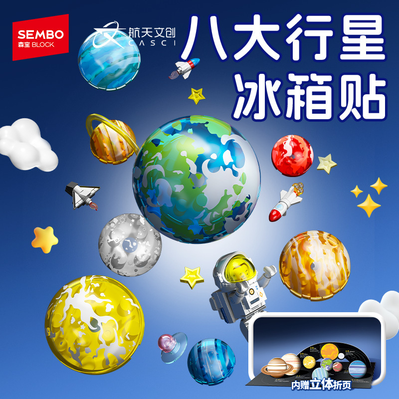 森宝610044八大行星冰箱贴航天飞机宇航员核心舱拼装积木模型