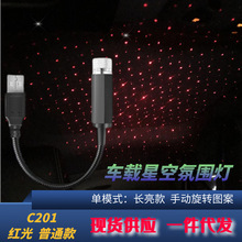 现货单色多色满天星车载星空灯USB汽车氛围灯车顶投影灯车内装饰