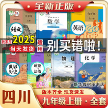 2025四川适用正版版九年级上下册课本全套初3三9年级上下北师大数
