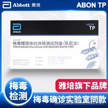 艾博雅培国产梅毒螺旋体抗体检测试剂盒tp梅毒检测试纸梅居家自检