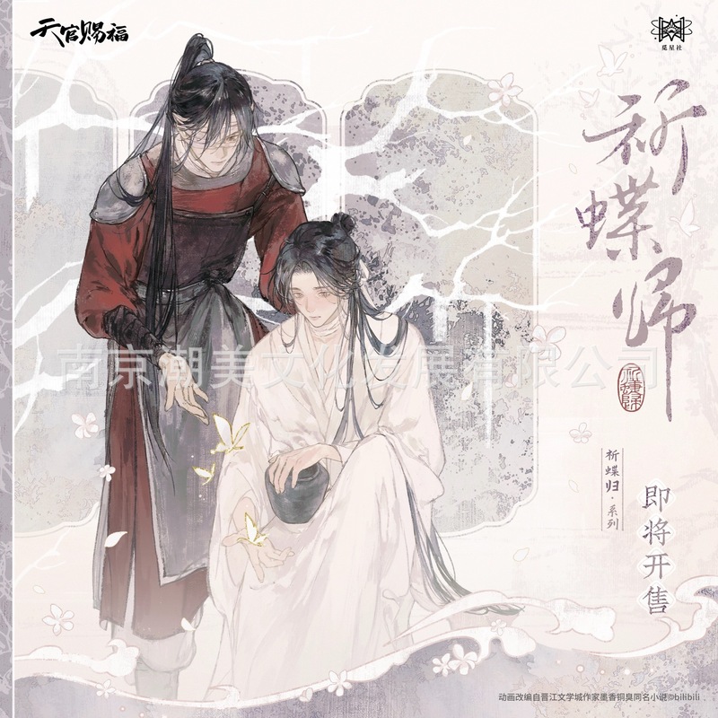 正版现货 天官赐福执手花间/祈蝶归系列徽章吧唧色纸明信片色纸|undefined