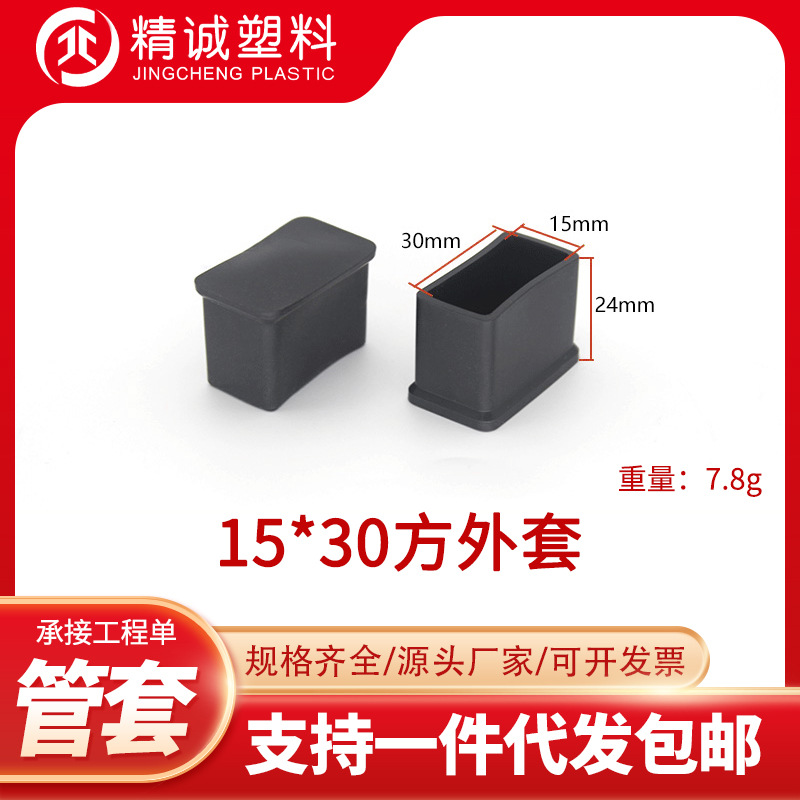 15*30方外套方管管套pvc塑料堵头家具桌椅脚垫防滑耐磨保护脚套