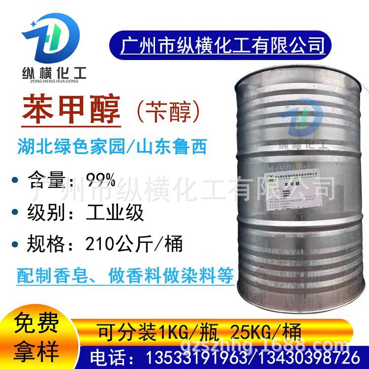 厂家现货 鲁西苯甲醇 苄醇 工业级稀释剂99.9%溶剂香料添加剂