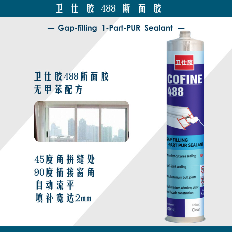 卫仕488断面防渗胶防水中挺防水胶截面防水胶300ML大支卫仕断面胶