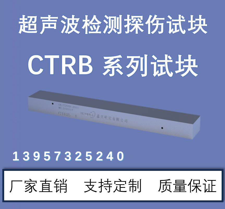 超声波试块 CTRB-1,2,3标准试块 CB/T3559-94 无损检测