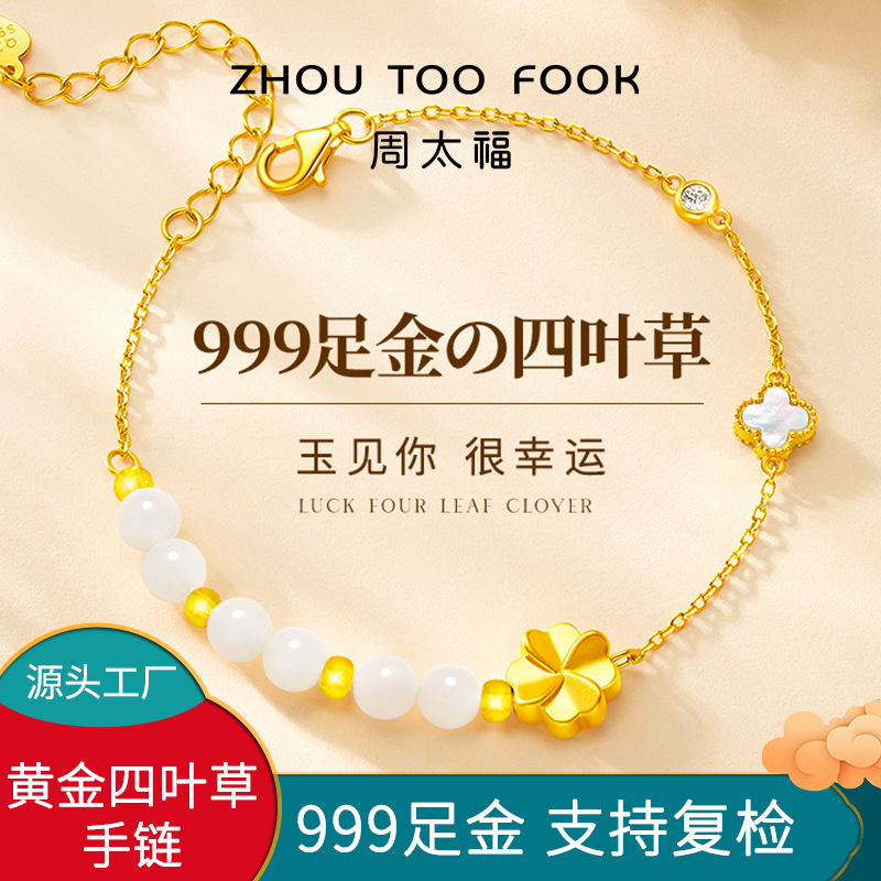 周太大福同款黄金足金999四叶草手链女轻奢小众5G硬金配件手饰品