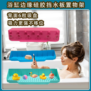 Bathtub Kidsren's Water Barrier Silicone Bathtub Splash Guard Game Rack 6 Suction Cups Bathroom Rack Toy Storage Tray